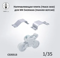 CS35513  дополнения из смолы  Направляющие плиты (track skid) для M4 Sherman (ранняя версия)  (1:35) 2000002215615