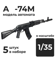 DMA350001  дополнения из смолы  Автомат К-74М, 5 штук.  (1:35) 2000002156239