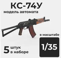 DMA350003  дополнения из смолы  Автомат КС-74У, 5 штук.  (1:35) 2000002156253