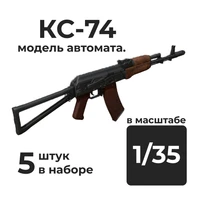 DMA350007  дополнения из смолы  Автомат КС-74, 5 штук.  (1:35) 2000002156291