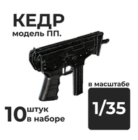 DMA350008  дополнения из смолы  ПП КЕДР, 10 штук.  (1:35) 2000002156307
