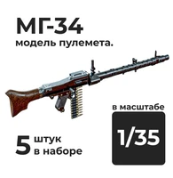 DMA350018  дополнения из смолы  МГ-34 модель пулемёта, 5 штук.  (1:35) 2000002179238