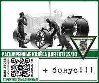 DMS-35088  дополнения из смолы  Расширенные колёса для СХТЗ 15/30  (1:35) 2000002082149