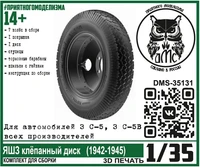 DMS-35131  дополнения из смолы  Колёса для З&amp;С-5 (5В) ЯШЗ клёпаный диск (1942-1945)  (1:35) 2000002144328