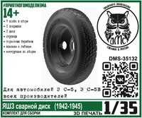 DMS-35132  дополнения из смолы  Колёса для З&amp;С-5 (5В) ЯШЗ сварной диск (1942-1945)  (1:35) 2000002144335