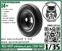 DMS-35134  дополнения из смолы  Колёса для З&amp;С-6 ЯШЗ НКХП клёпаный диск (1939-1941)  (1:35) 2000002144359
