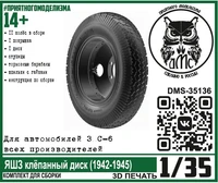 DMS-35136  дополнения из смолы  Колёса для З&amp;С-6 ЯШЗ клёпаный диск (1942-1945)  (1:35) 2000002144373
