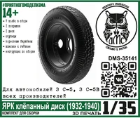 DMS-35141  дополнения из смолы  Колёса для З&amp;С-5(5В) ЯРК клепанный диск  (1932-1940)  (1:35) 2000002147565