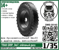 DMS-35143  дополнения из смолы  Колёса TRAK GRIP, 34х7, клёпаный диск  (1:35) 2000002149644