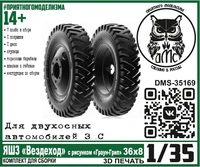 DMS-35169  дополнения из смолы  Колёса ЯШЗ "Вездеход" рис. Граун-Грип 36х8, для двухосных З&amp;С (1:35) 2000002159827