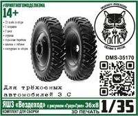 DMS-35170  дополнения из смолы  Колёса ЯШЗ "Вездеход" рис. Граун-Грип 36х8, для трёхосн. З&amp;С  (1:35) 2000002159810