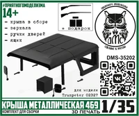 DMS-35202  дополнения из смолы  Крыша металлическая 469 для Трумп  (1:35) 2000002175377
