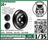 DMS-35203  дополнения из смолы  Железнодорожный ход, тип 1 (для БА ФАИ, ФАИ-М, БА-20, БА-64В) (1:35) 2000002175384