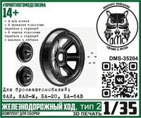 DMS-35204  дополнения из смолы  Железнодорожный ход, тип 2 (для БА ФАИ, ФАИ-М, БА-20, БА-64В) (1:35) 2000002175391