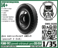 DMS-35206  дополнения из смолы  Колёса АМО-3 (ранний З&amp;С-5) Резино-Трест ранний клёпаный диск (1:35) 2000002175414