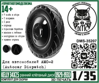 DMS-35207  дополнения из смолы  Колёса АМО-2 (Autocar Dispatch) KELLY 34х7,5 ранн. клёпаный  (1:35) 2000002175421