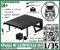 DMS-35212  дополнения из смолы  Крыша металлическая 469 для Звезды  (1:35) 2000002175476