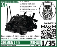 DMS-35229  дополнения из смолы  Двигатель З&amp;С-5 (1932-1938)  (1:35) 2000002185512