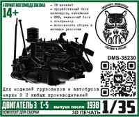DMS-35230  дополнения из смолы  Двигатель З&amp;С-5 (выпуск после 1938)  (1:35) 2000002185529