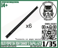 DMS-35261  дополнения из смолы  Полупрогон понтонного парка Н2П (6 штук)  (1:35) 2000002206736