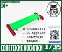 DMS-35275  дополнения из смолы  Советские Носилки, 10шт  (1:35) 2000002215233