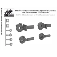 f43007  дополнения из смолы  Буксировочные крюки (фаркопы) для автотехники СССР/Россия  (1:43) 2000002043007