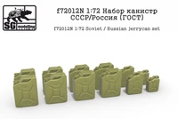 f72012N  дополнения из смолы  Набор канистр СССР/Россия (ГОСТ)  (1:72) 2000000218885