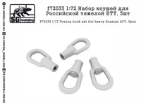 f72033  дополнения из смолы  Набор коушей для Российской тяжелой БТТ   (1:72) 2000000157993
