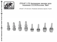 f72147  дополнения из смолы  Антенные вводы для техники СССР/России. 8шт.  (1:72) 2000000231341