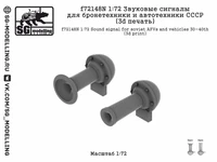 f72148N  дополнения из смолы  Звуковые сигналы для бронетехники и автот СССР (3d печать)  (1:72) 2000002217398