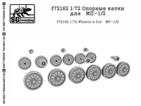 f72162  дополнения из смолы  Опорные катки для МП-1/2  (1:72) 2000000219493