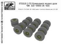 f72219  дополнения из смолы  Комплект колес для ЧМЗАП-9900 (К-83)  (1:72) 2000002049289