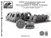 f72250  дополнения из смолы  Колеса Лихачёвский-130 (Под нагрузкой, И-Н142БМ, 3d печать) (1:72) 2000002201274