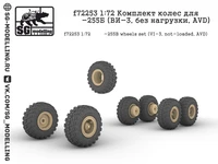 f72253  дополнения из смолы  Колёса ВИ-3 без нагрузки (КР@З-255Б)  (1:72) 2000002135340