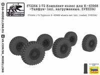 f72264  дополнения из смолы  Комлект колес для К-63968 "Тайфун" (xzl, нагруженные, ZVEZDA  (1:72) 2000002128762