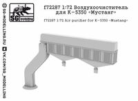 f72287  дополнения из смолы  Воздухоочиститель для К-5350 «Мустанг»  (1:72) 2000002157342