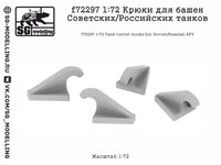 f72297  дополнения из смолы  Крюки для башен Советских/Российских танков  (1:72) 2000002184775