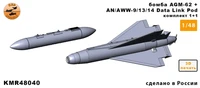 KMR48040  дополнения из смолы  Бомба AGM-62 +AN/AWW-9/13/14 — 1 комплект (ракета+контейнер)  (1:48) 2000002175537