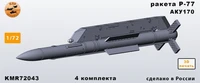 KMR72043  дополнения из смолы  Ракета Р-77+АКУ170 - 4 шт. комплект  (1:72) 2000002180517