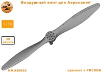 KMU35002  дополнения из смолы  Воздушный винт для Аэросаней  (1:35) 2000002166719