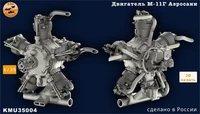 KMU35004  дополнения из смолы  Двигатель М-11Г вариант для аэросаней без подогрева  (1:35) 2000002197638