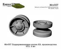 kv007  дополнения из смолы  Поддерживающие катки КВ производства ЧТЗ  (1:72) 2000000158167