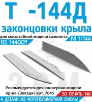 RS144009  дополнения из смолы  Т-144Д Законцовки крыла  (1:144) 2000002193838