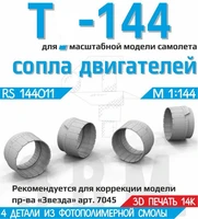 RS144011  дополнения из смолы  Т-144 Сопла двигателей  (1:144) 2000002193845