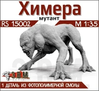 RS15002   фигуры   Химера (мутант)  (1:35) 2000002193852