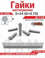 RS35102  дополнения из смолы  Гайка шестигранная S - 24 (D = 0,75 мм)   (1:35) 2000002215851