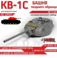 RS35125  конверсионные наборы  Башня КВ-1С позднего образца  (1:35) 2000002193906