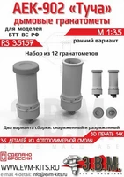 RS35157  дополнения из смолы  Дымовые гранотомёты АЕК-902 "Туча" ранние  (1:35) 2000002189558