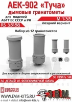 RS35158  дополнения из смолы  Дымовые гранотомёты АЕК-902 "Туча" поздние  (1:35) 2000002189565