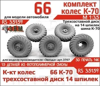 RS35159  дополнения из смолы  Горький-66 колеса, шина К-70 на трехсоставном диске (14 шпилек) (1:35) 2000002189572